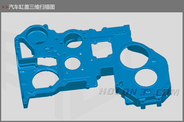 汽車缸蓋三維掃描圖