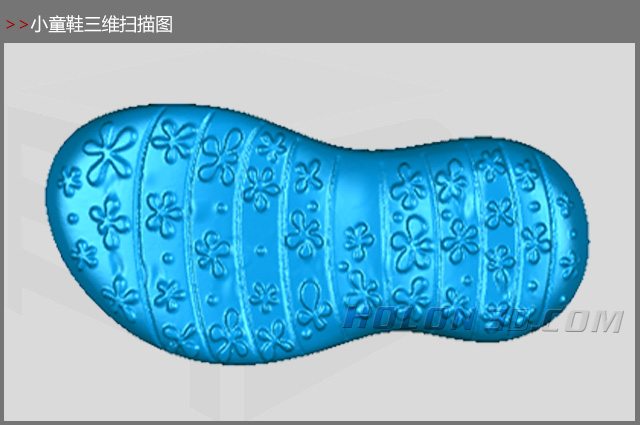 童鞋三維掃描圖