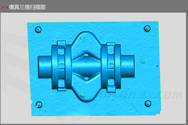 模具三維掃描圖