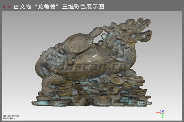 古文物“龍龜”三維彩色展示圖