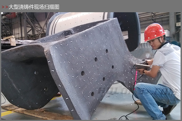 Casting hand-held inspection、Three-dimensional scanning of large casting molds