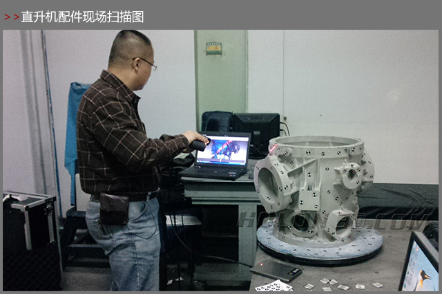 Helicopter accessories three-dimensional inspection、Helicopter 3D scanning